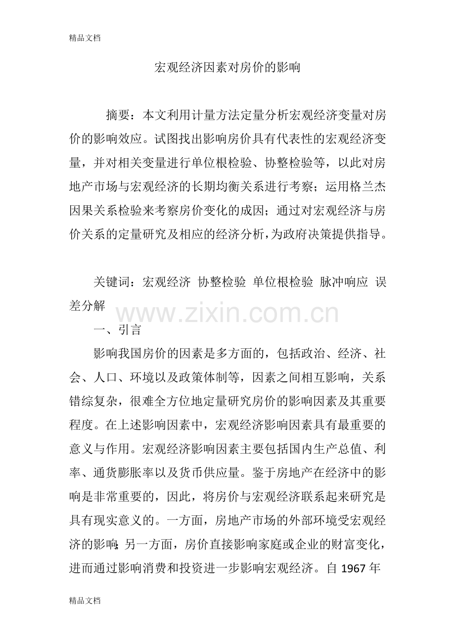 宏观经济因素对房价的影响教学内容.doc_第1页