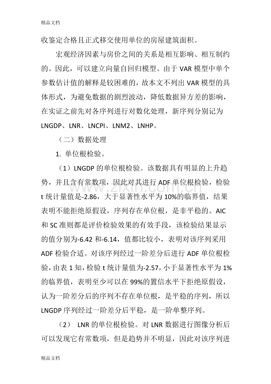 宏观经济因素对房价的影响教学内容.doc_第3页