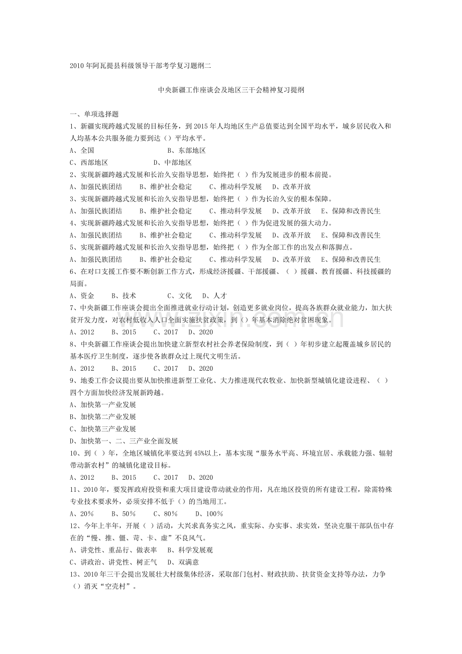 XXXX年阿瓦提县科级领导干部考学复习题纲二合集.doc_第1页