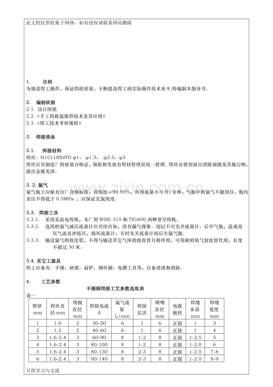 不锈钢焊接工艺指导书教案资料.doc_第1页