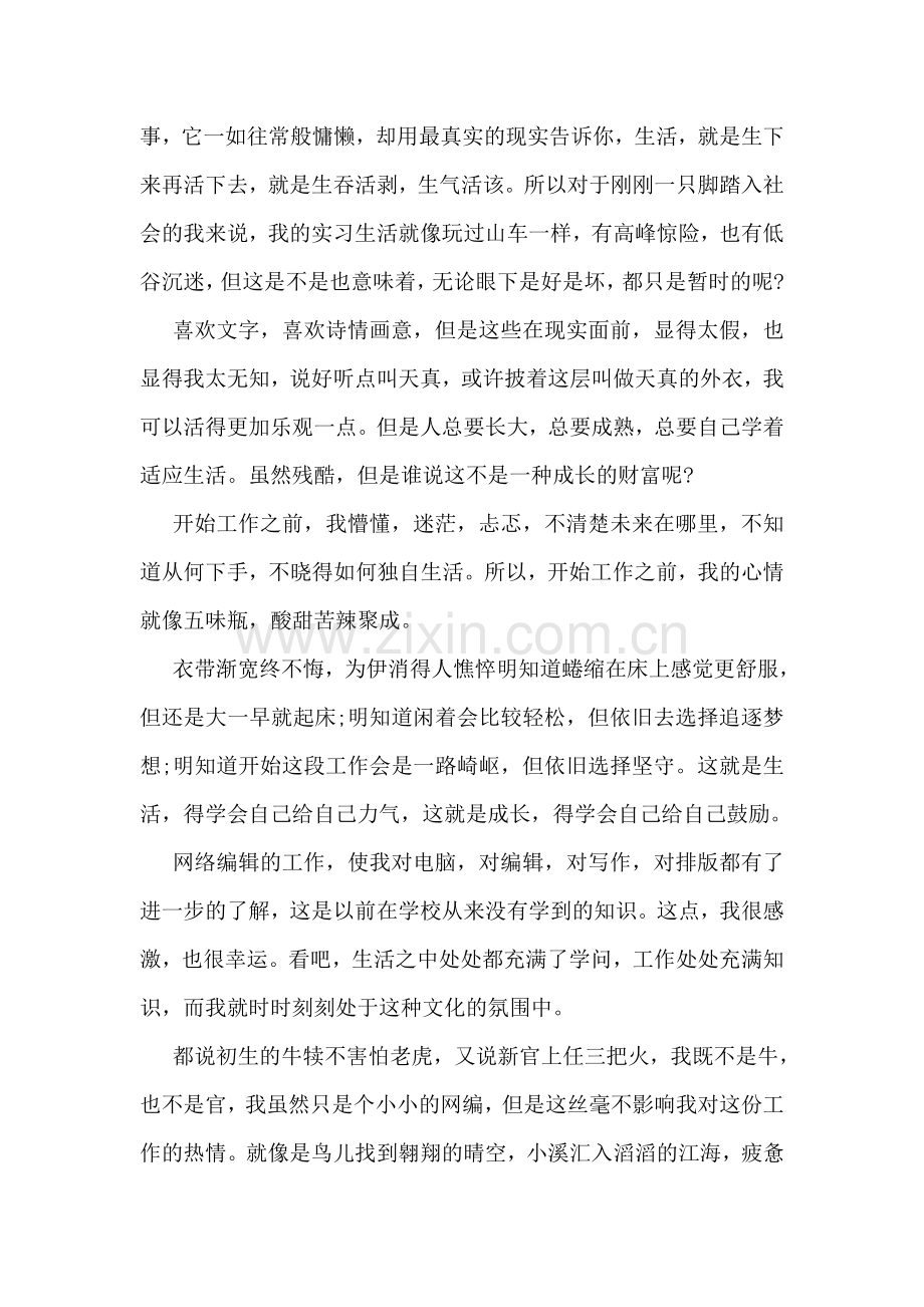 大学生网络编辑实习心得.doc_第2页