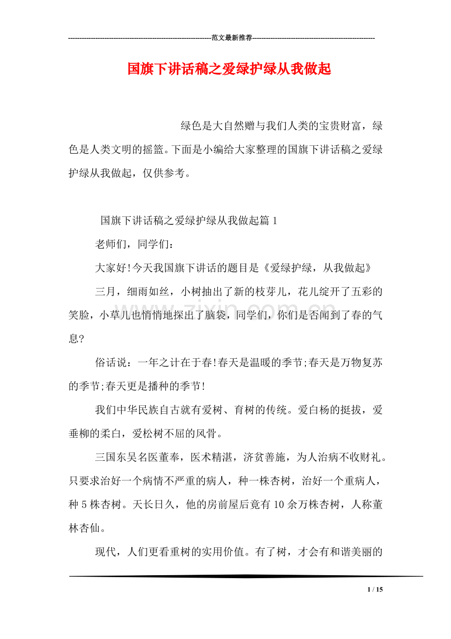 国旗下讲话稿之爱绿护绿从我做起.doc_第1页