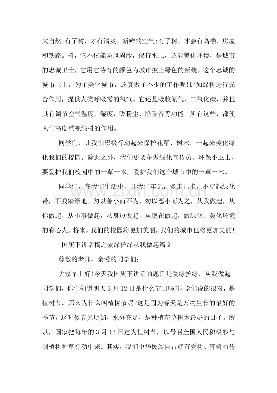 国旗下讲话稿之爱绿护绿从我做起.doc_第2页