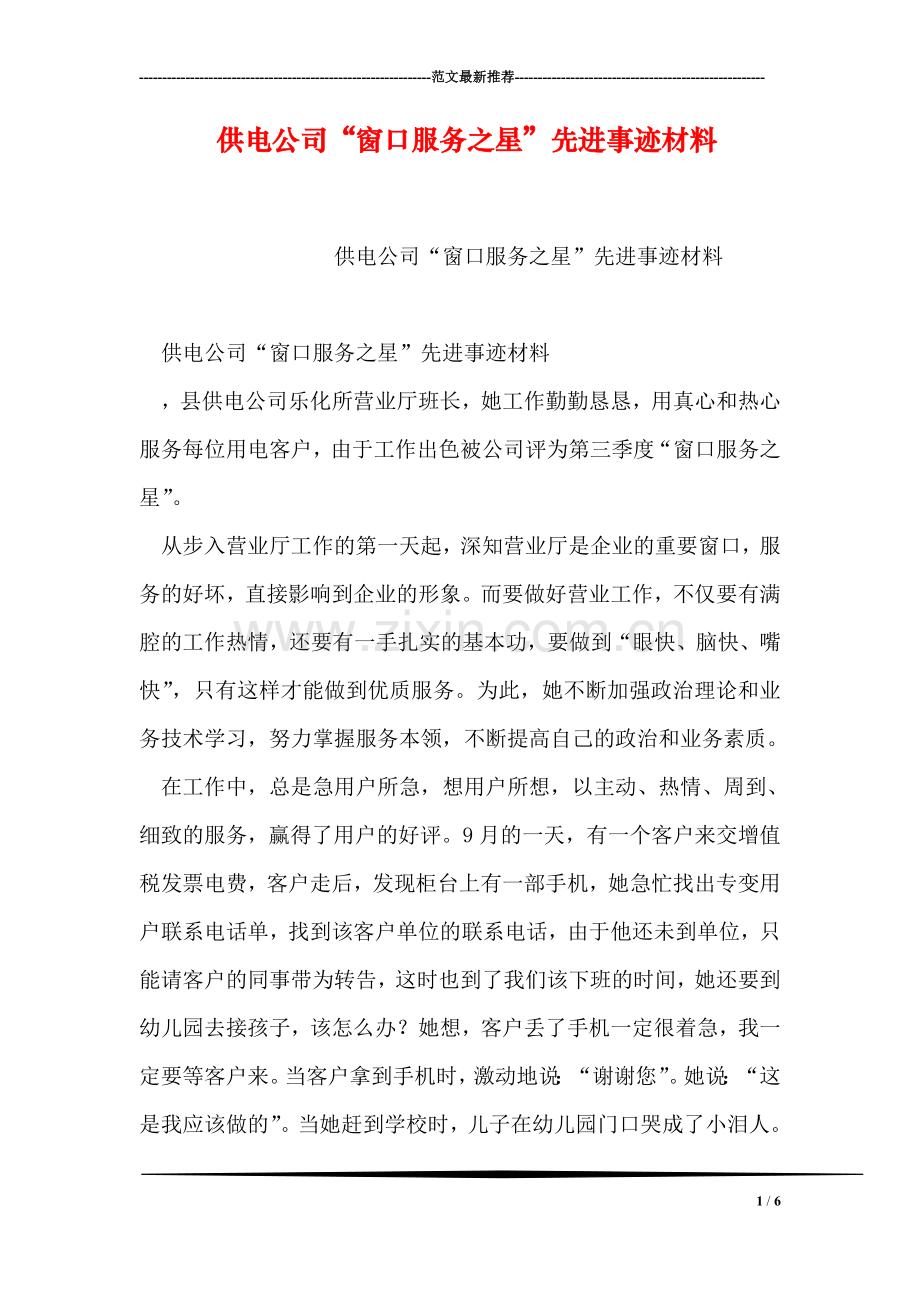 供电公司“窗口服务之星”先进事迹材料.doc_第1页