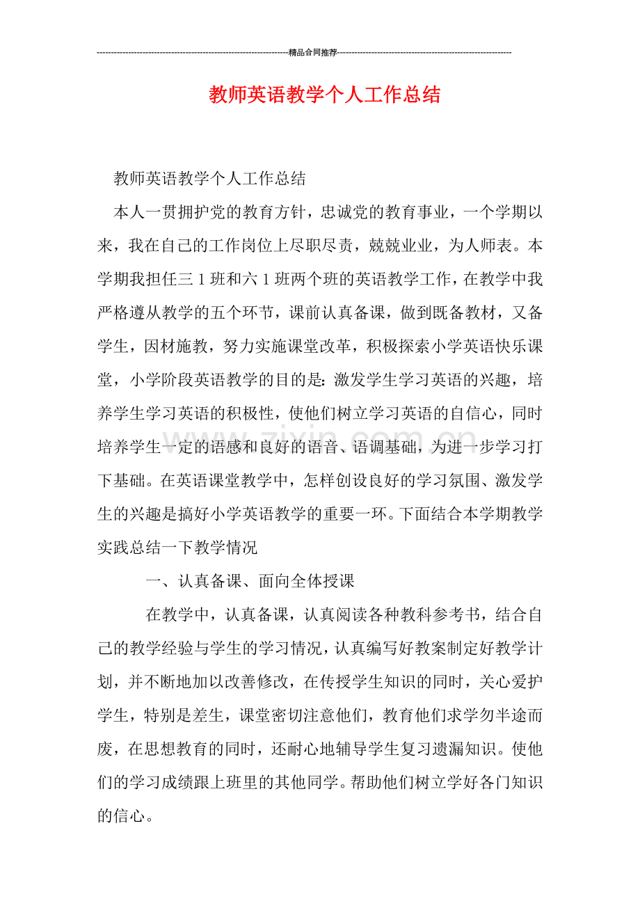 教师英语教学个人工作总结.doc_第1页