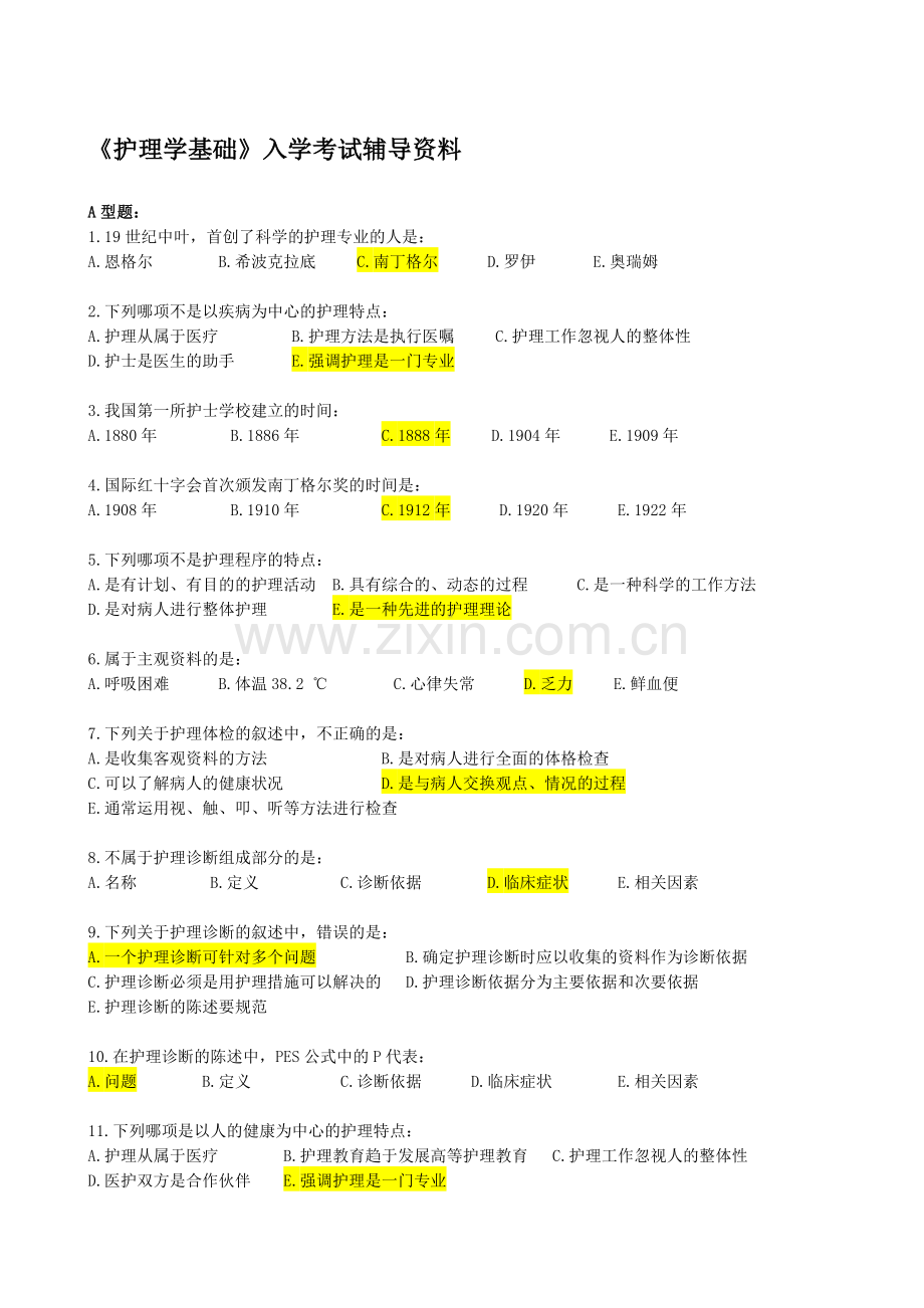 北京中医药大学远程教育学院《护理学基础》入学考试辅导资料.doc_第1页