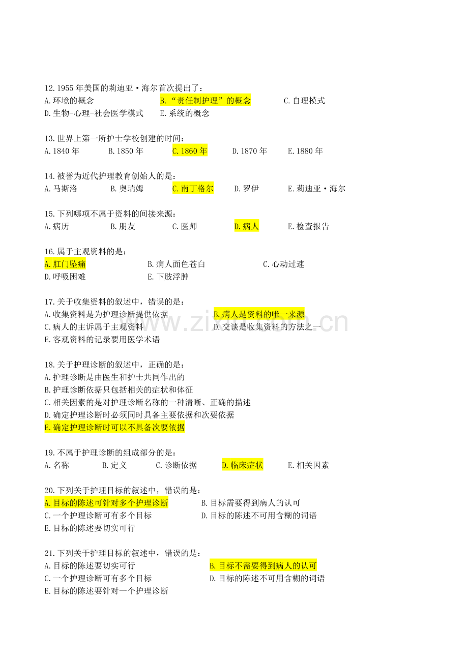 北京中医药大学远程教育学院《护理学基础》入学考试辅导资料.doc_第2页