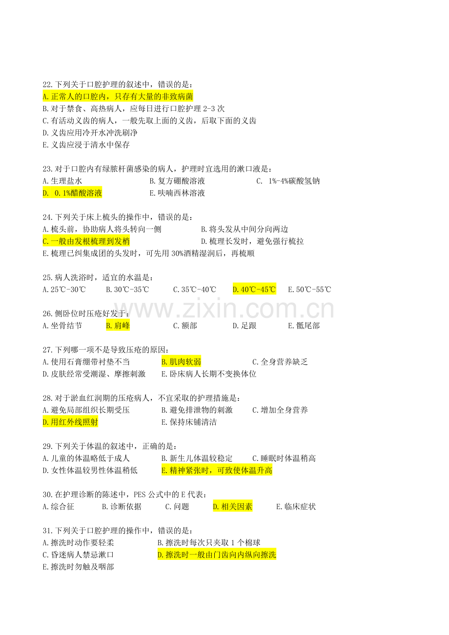 北京中医药大学远程教育学院《护理学基础》入学考试辅导资料.doc_第3页