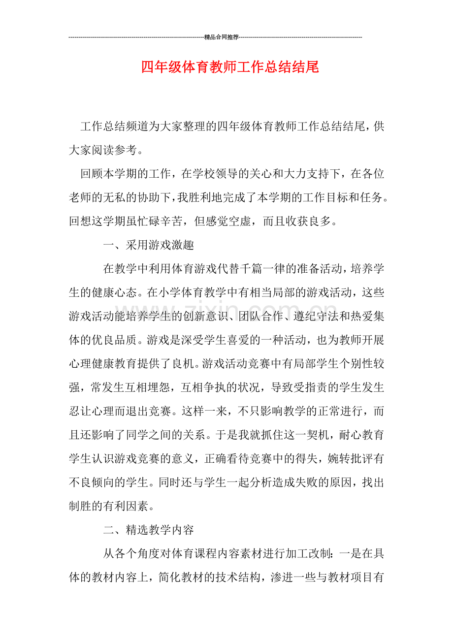 四年级体育教师工作总结结尾.doc_第1页