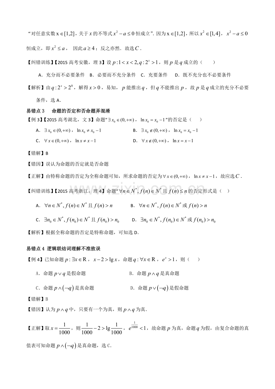 我的高考数学错题本：我的高考数学错题本——第2章-命题与简易逻辑易错题doc资料.doc_第2页