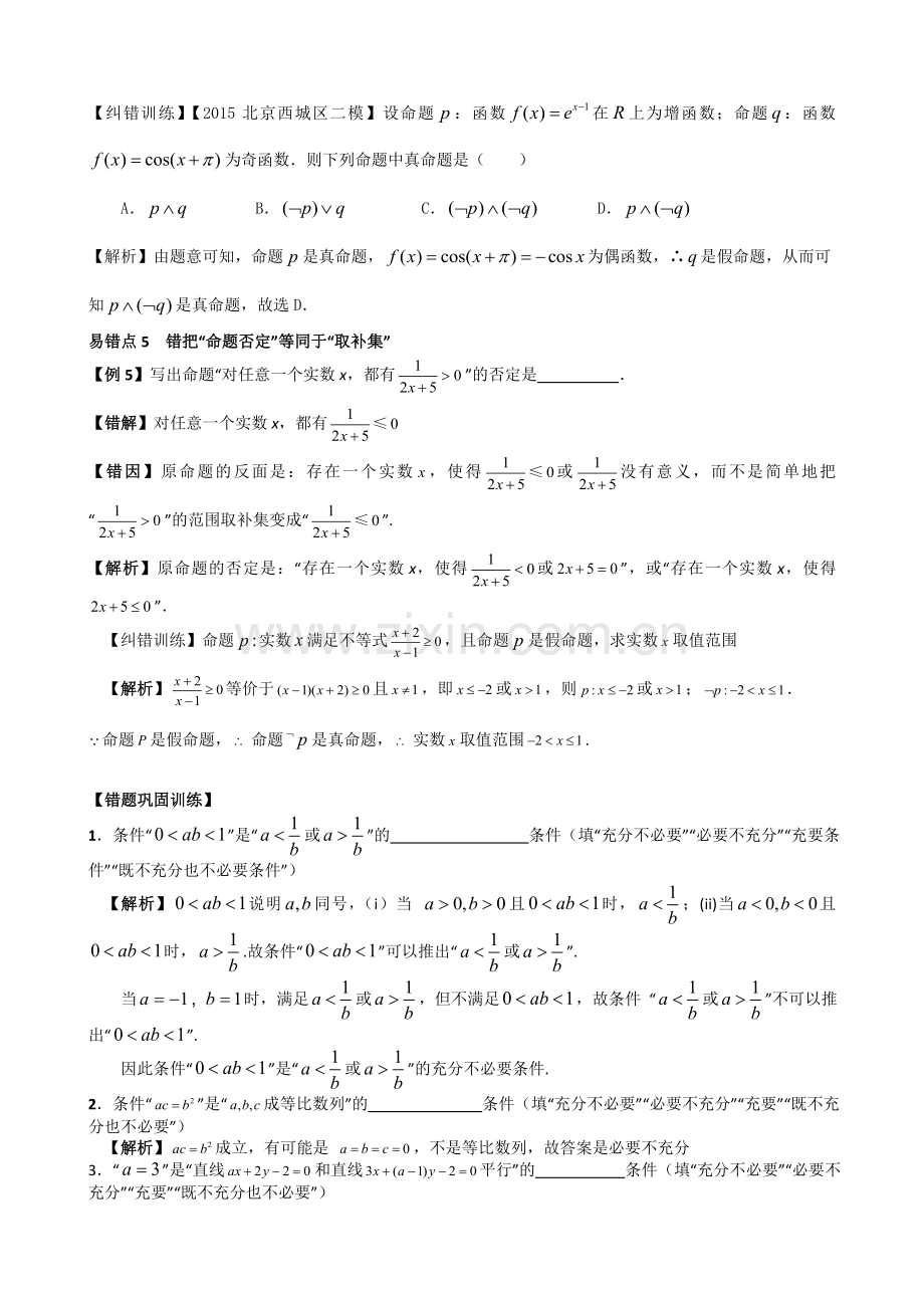 我的高考数学错题本：我的高考数学错题本——第2章-命题与简易逻辑易错题doc资料.doc_第3页