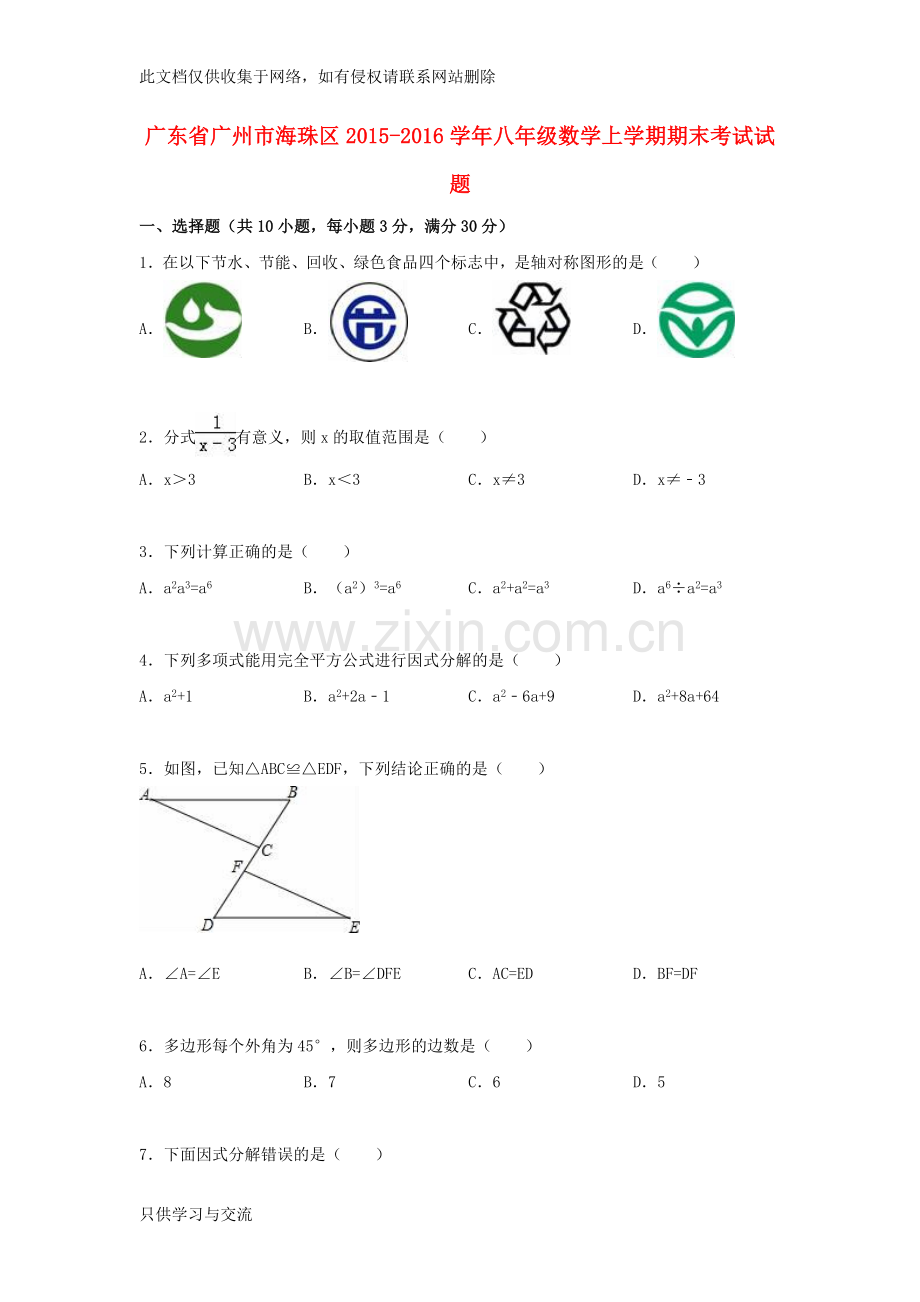 广东省广州市海珠区20152016学年八年级数学上学期期末考试试题(含解析)新人教版复习进程.doc_第1页