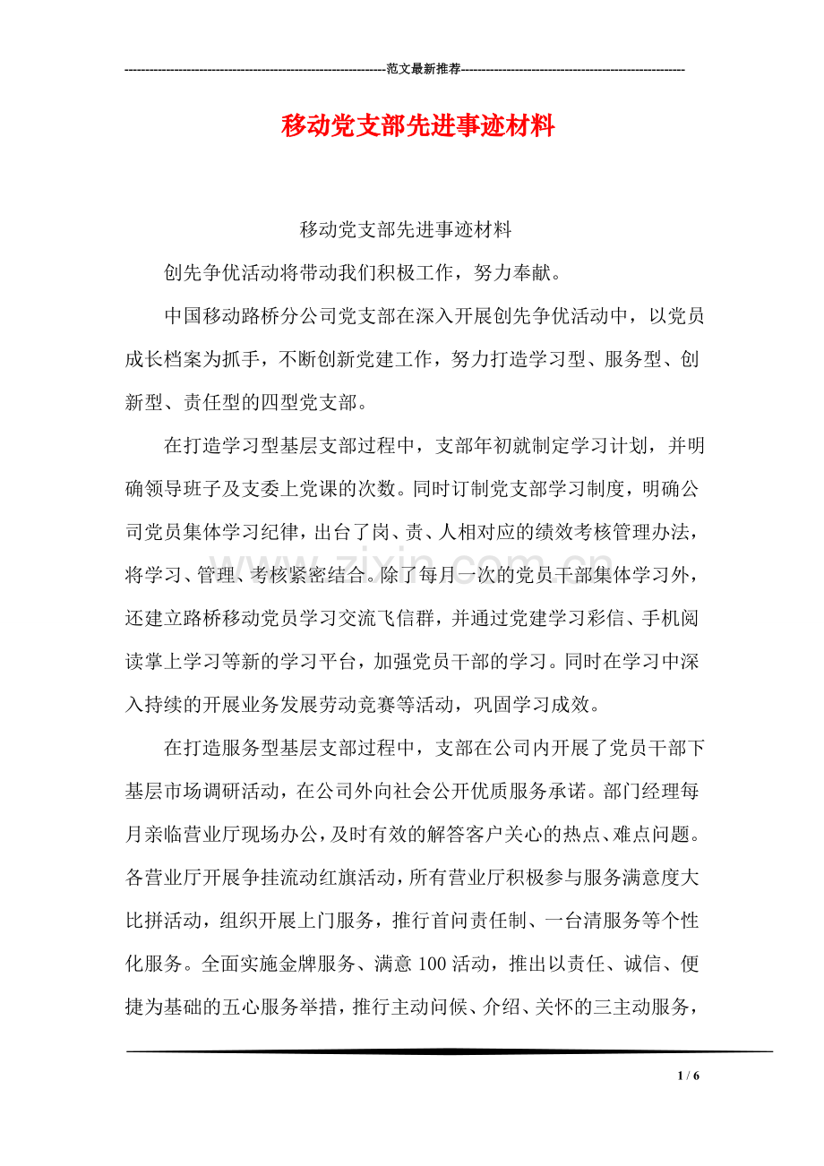 移动党支部先进事迹材料.doc_第1页