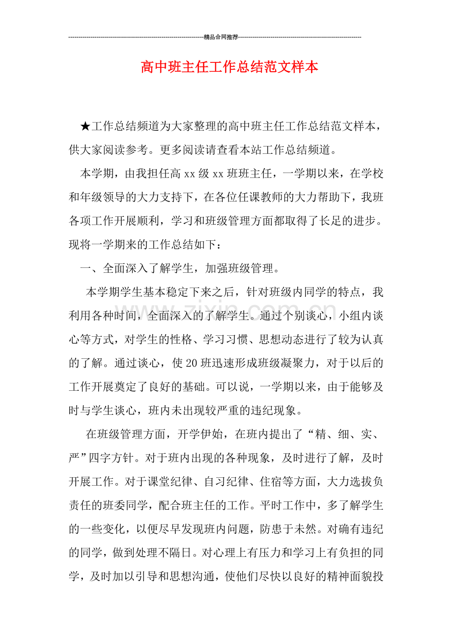 高中班主任工作总结范文样本.doc_第1页