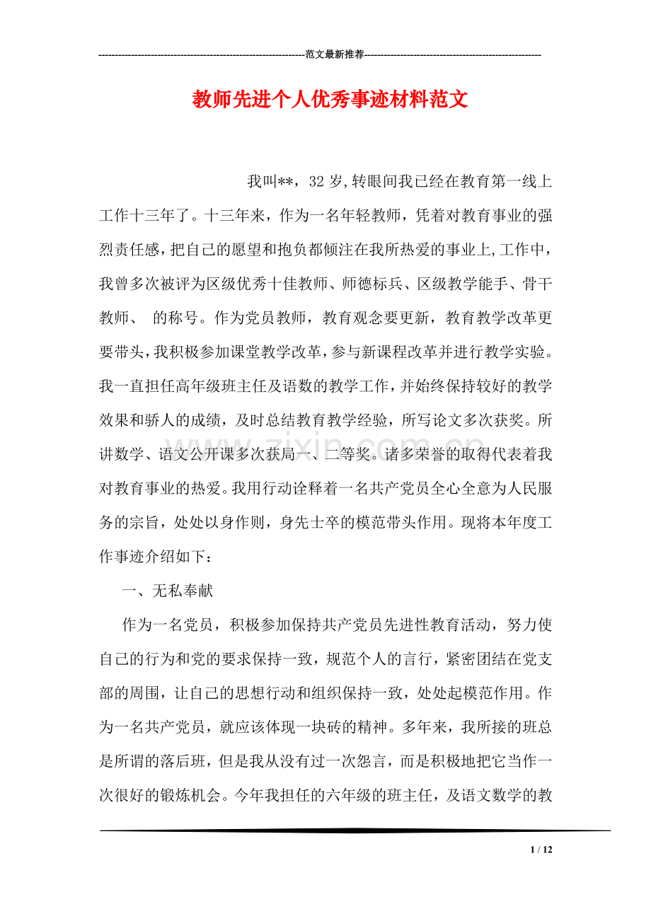 教师先进个人优秀事迹材料范文.doc_第1页