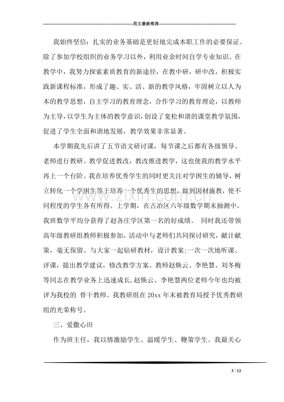 教师先进个人优秀事迹材料范文.doc_第3页