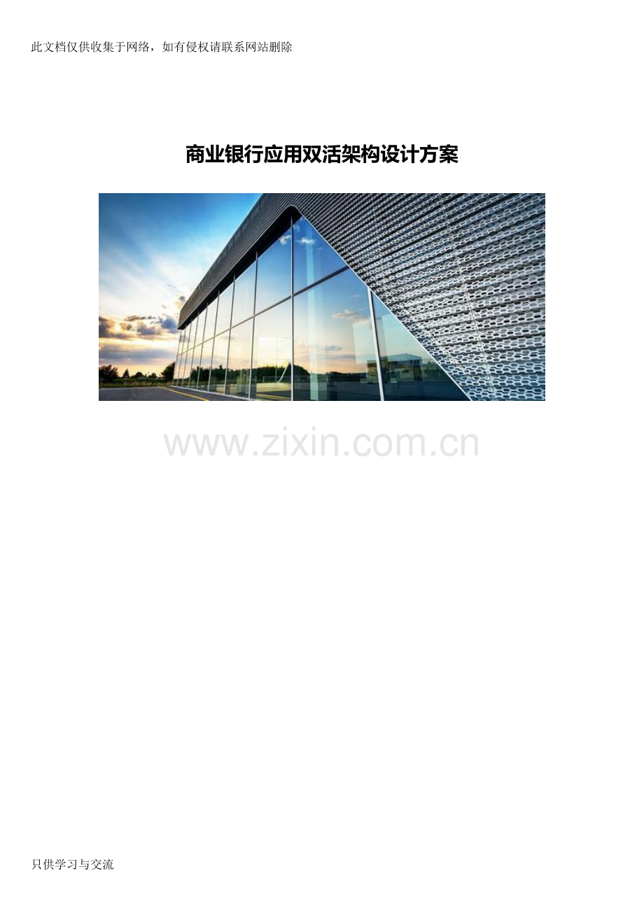 商业银行应用双活架构设计方案电子教案.docx_第1页