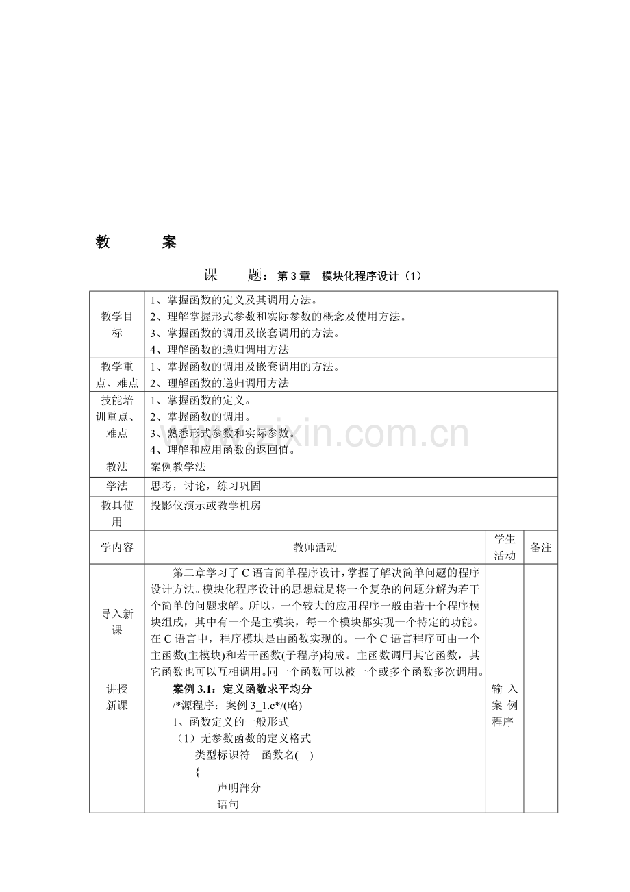 第3章-模块化程序设计.doc_第1页