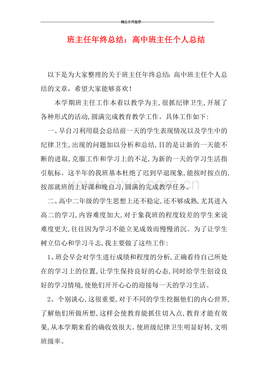 班主任年终总结：高中班主任个人总结.doc_第1页