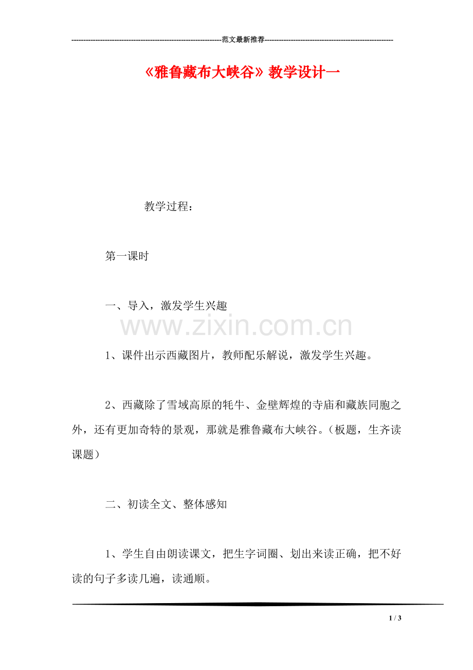 《雅鲁藏布大峡谷》教学设计一.doc_第1页