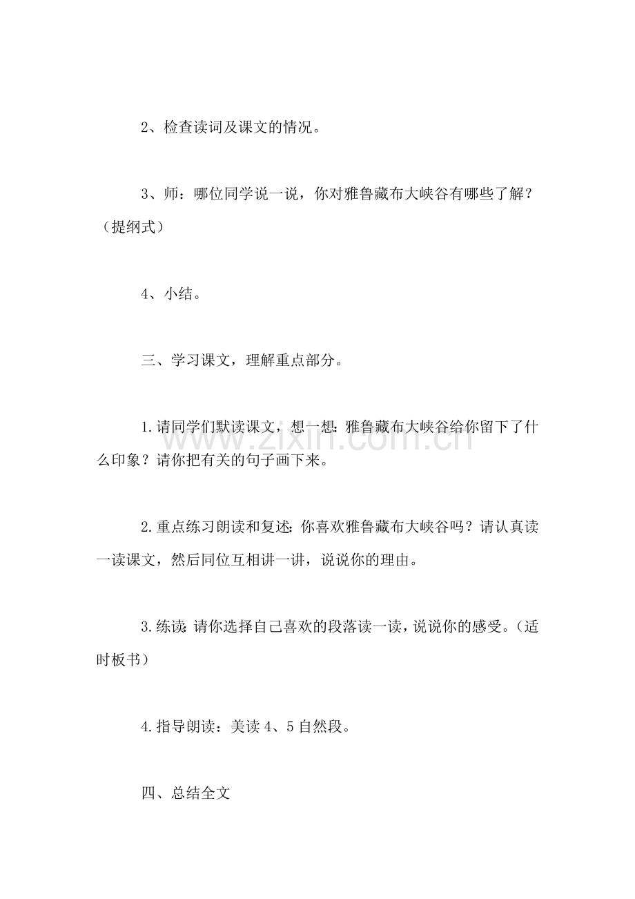 《雅鲁藏布大峡谷》教学设计一.doc_第2页