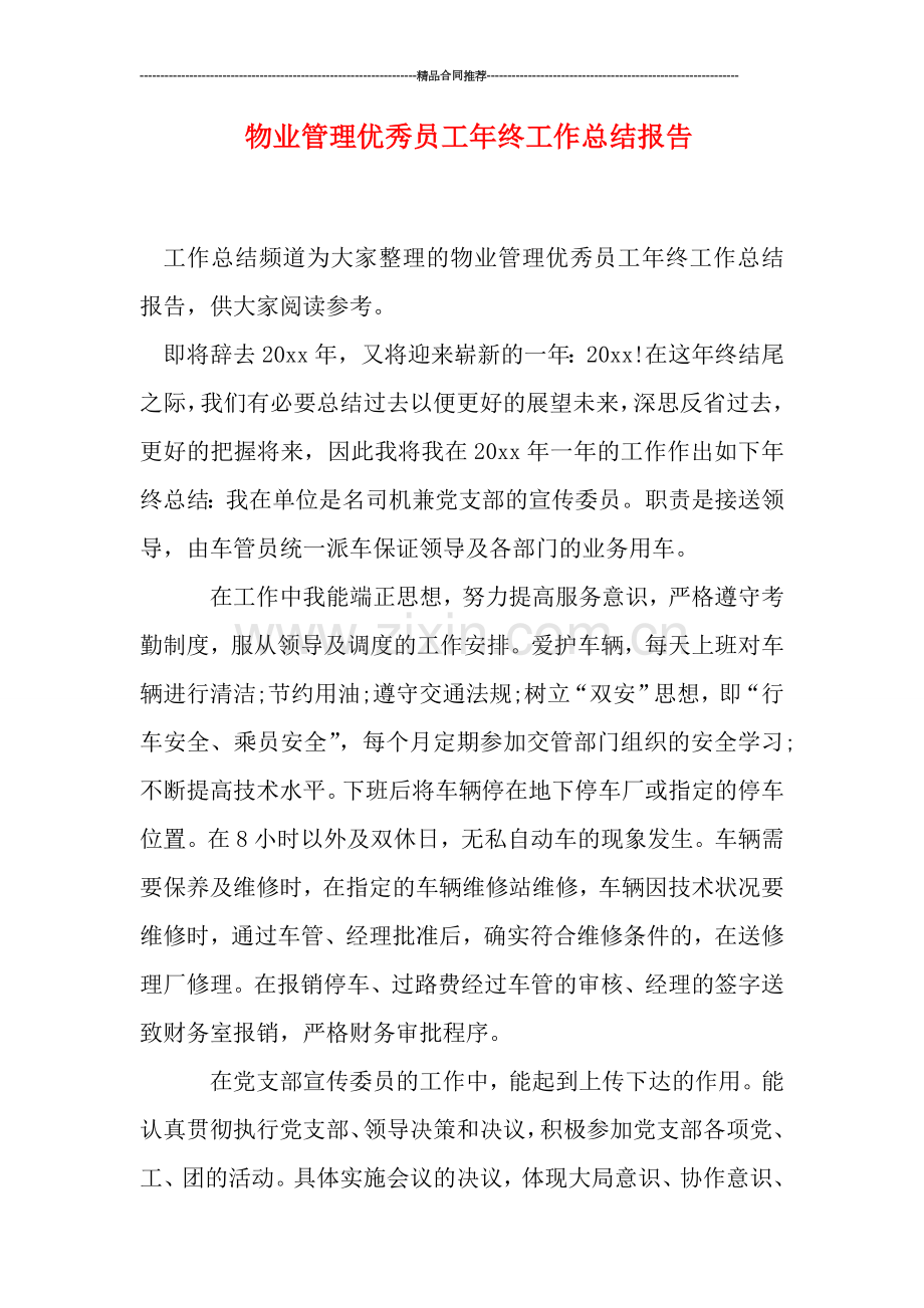 物业管理优秀员工年终工作总结报告.doc_第1页