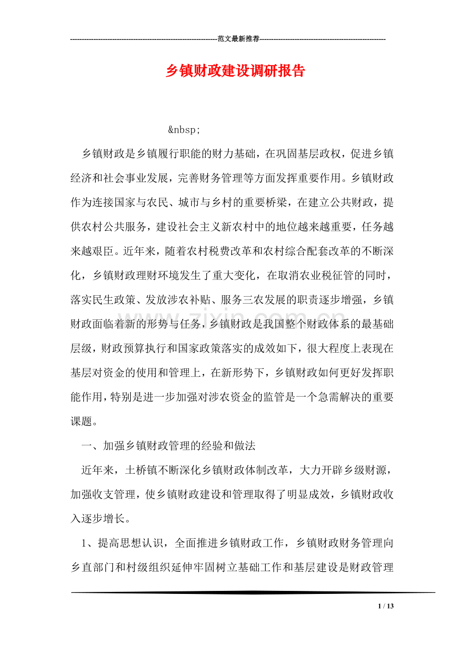 乡镇财政建设调研报告.doc_第1页