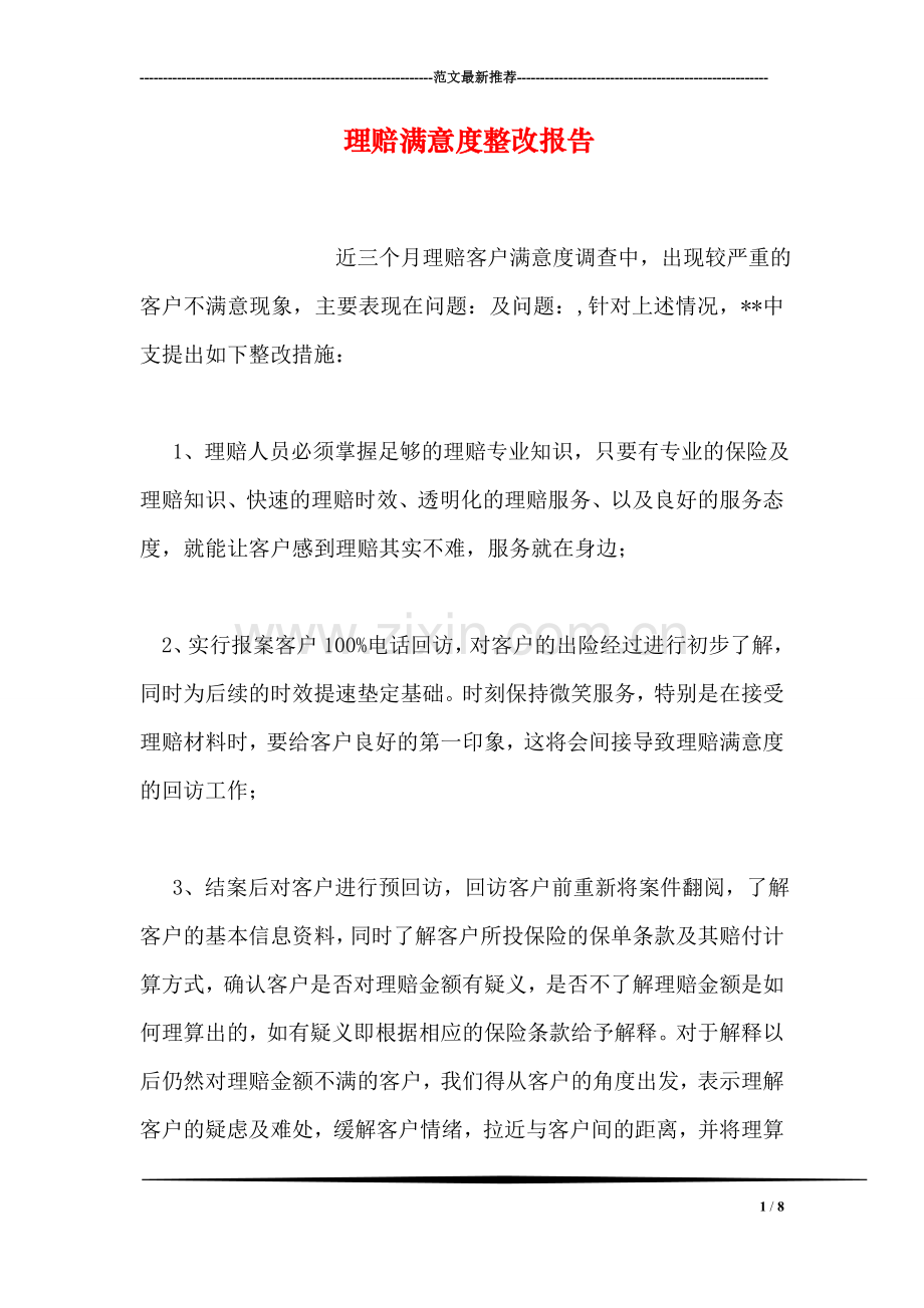 理赔满意度整改报告.doc_第1页