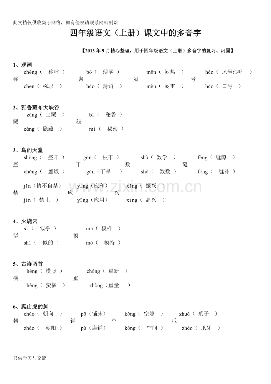 四年级语文(上册)课文中的多音字知识交流.doc_第1页