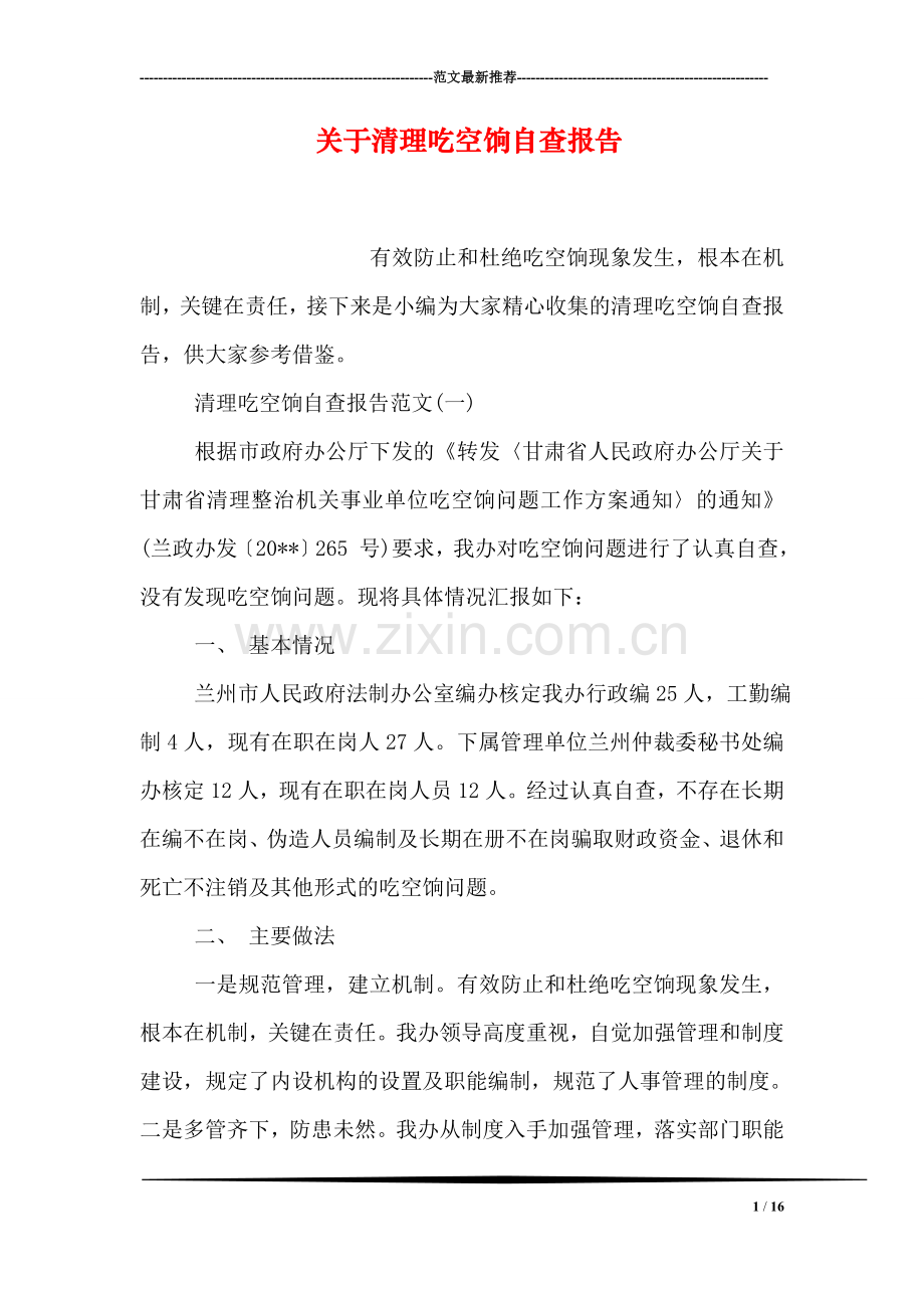 关于清理吃空饷自查报告.doc_第1页