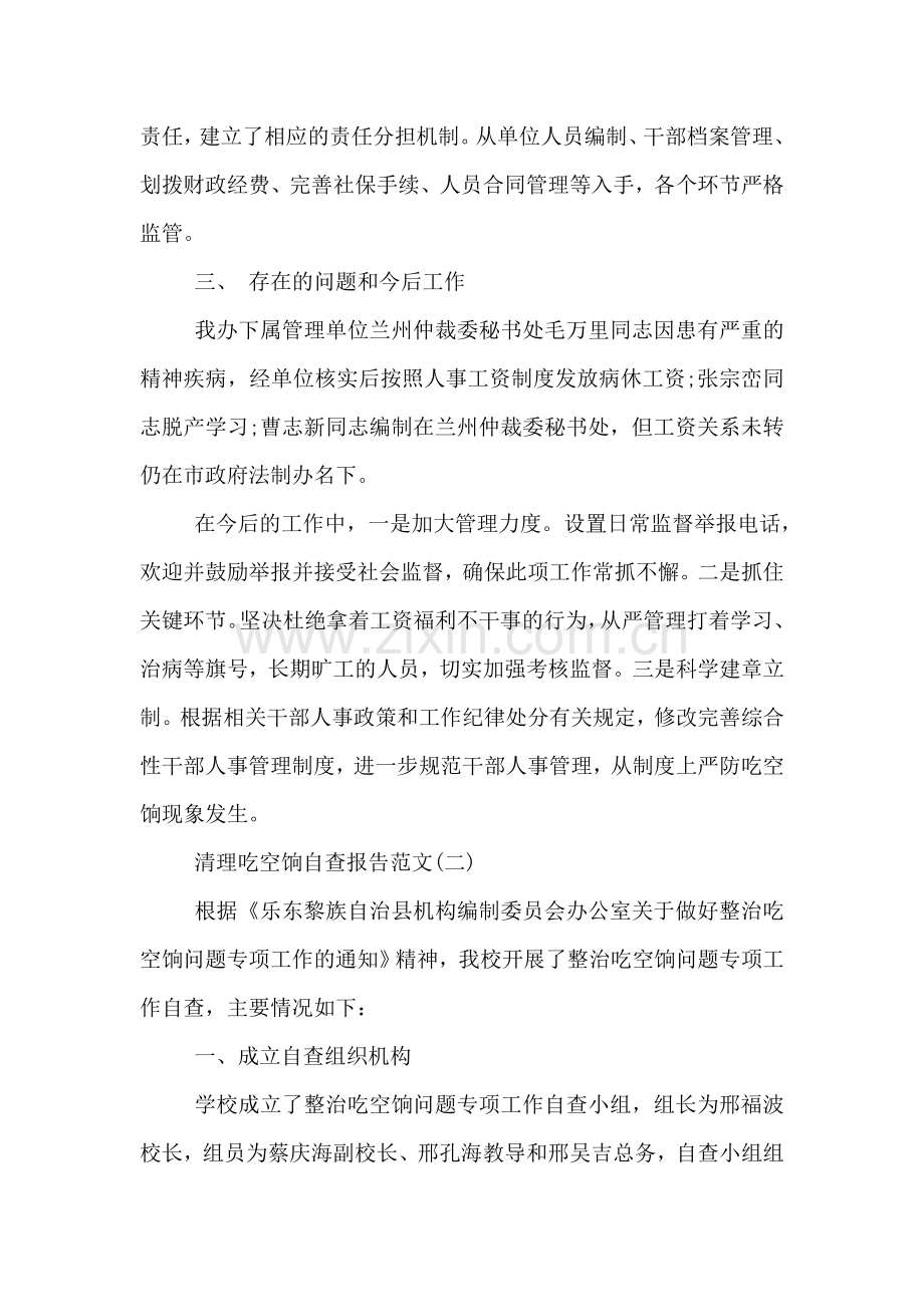 关于清理吃空饷自查报告.doc_第2页