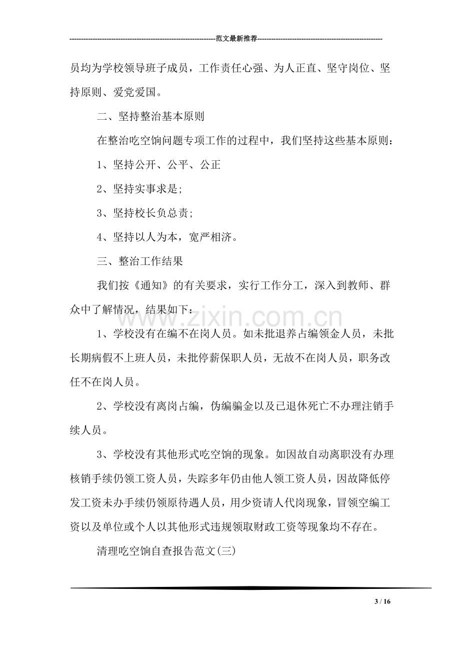 关于清理吃空饷自查报告.doc_第3页