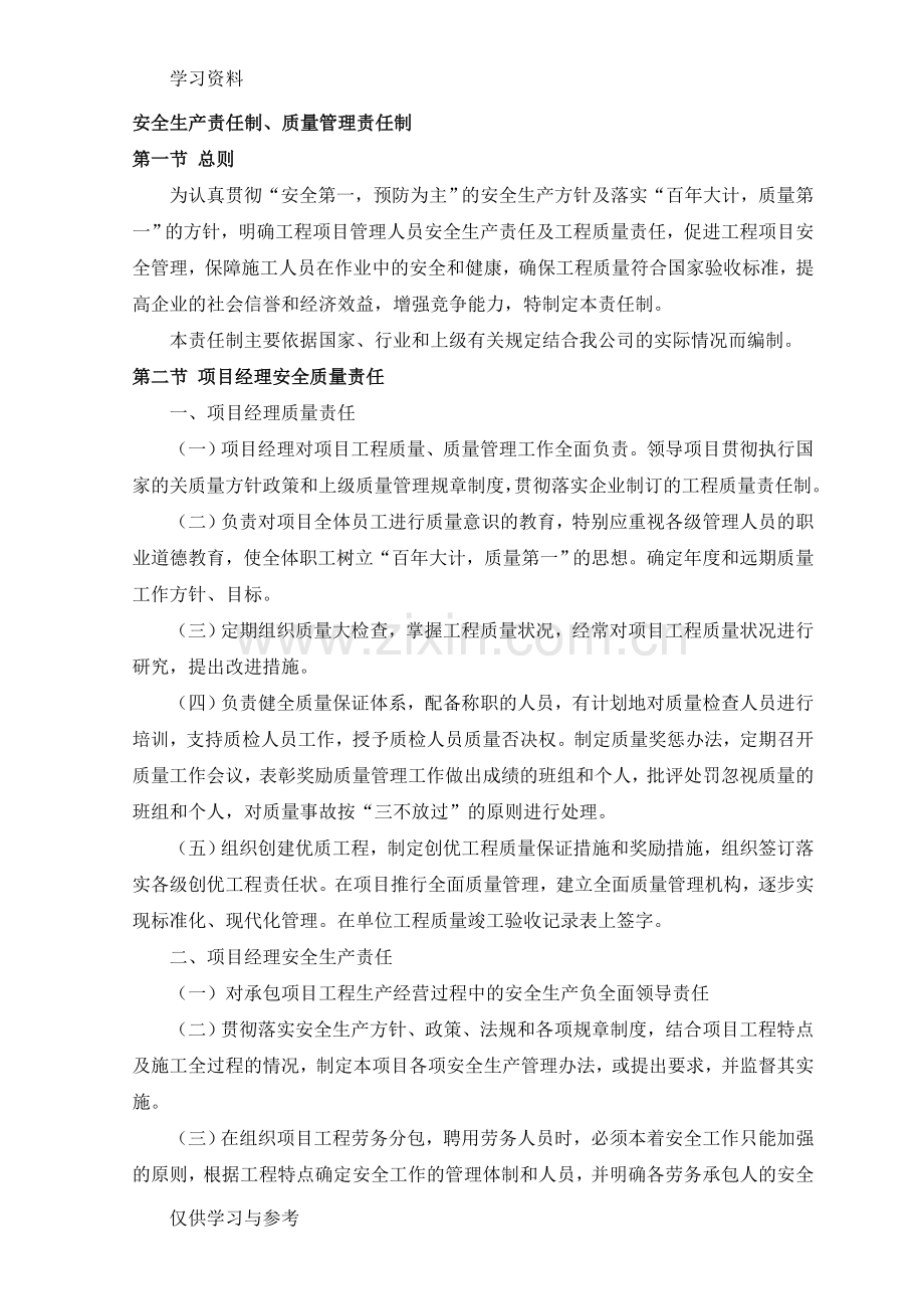 安全生产责任制、质量管理责任制教学教材.doc_第1页