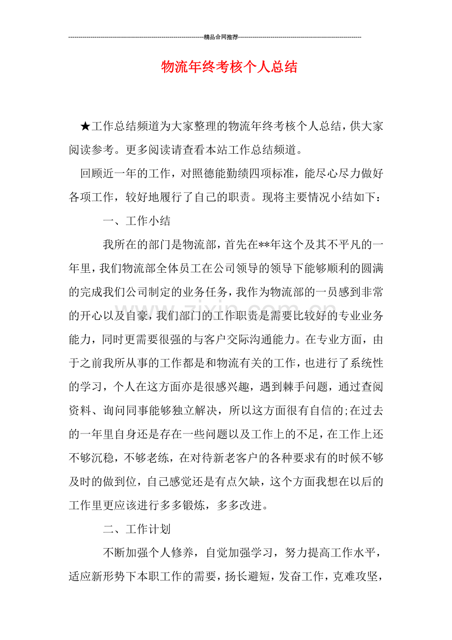 物流年终考核个人总结.doc_第1页