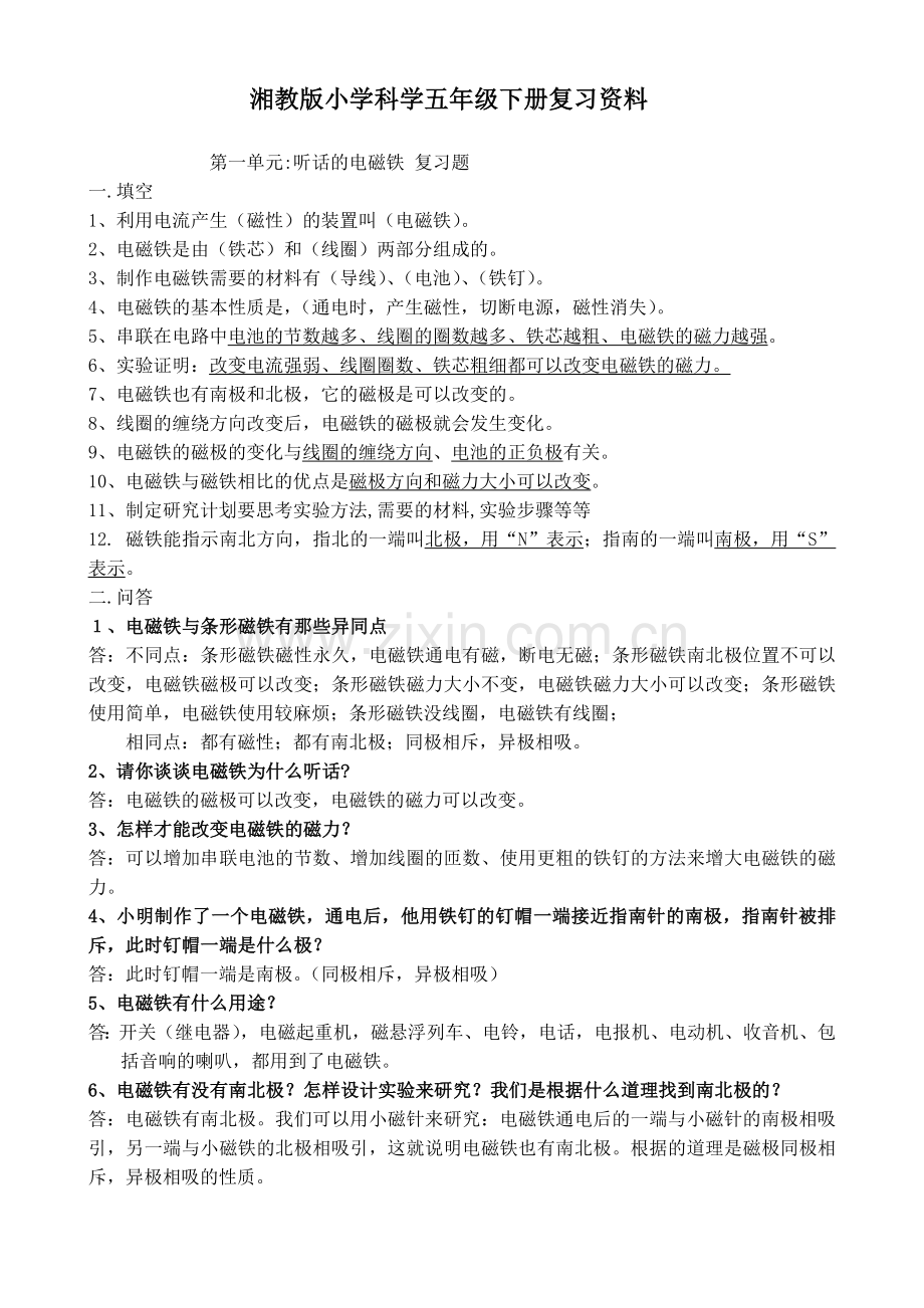 湘教版小学科学五年级下册复习资料教学教材.doc_第1页