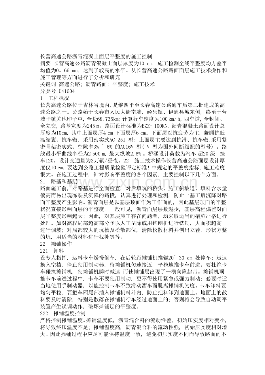 长营高速公路沥青溷凝土面层平整度的施工控制.doc_第1页