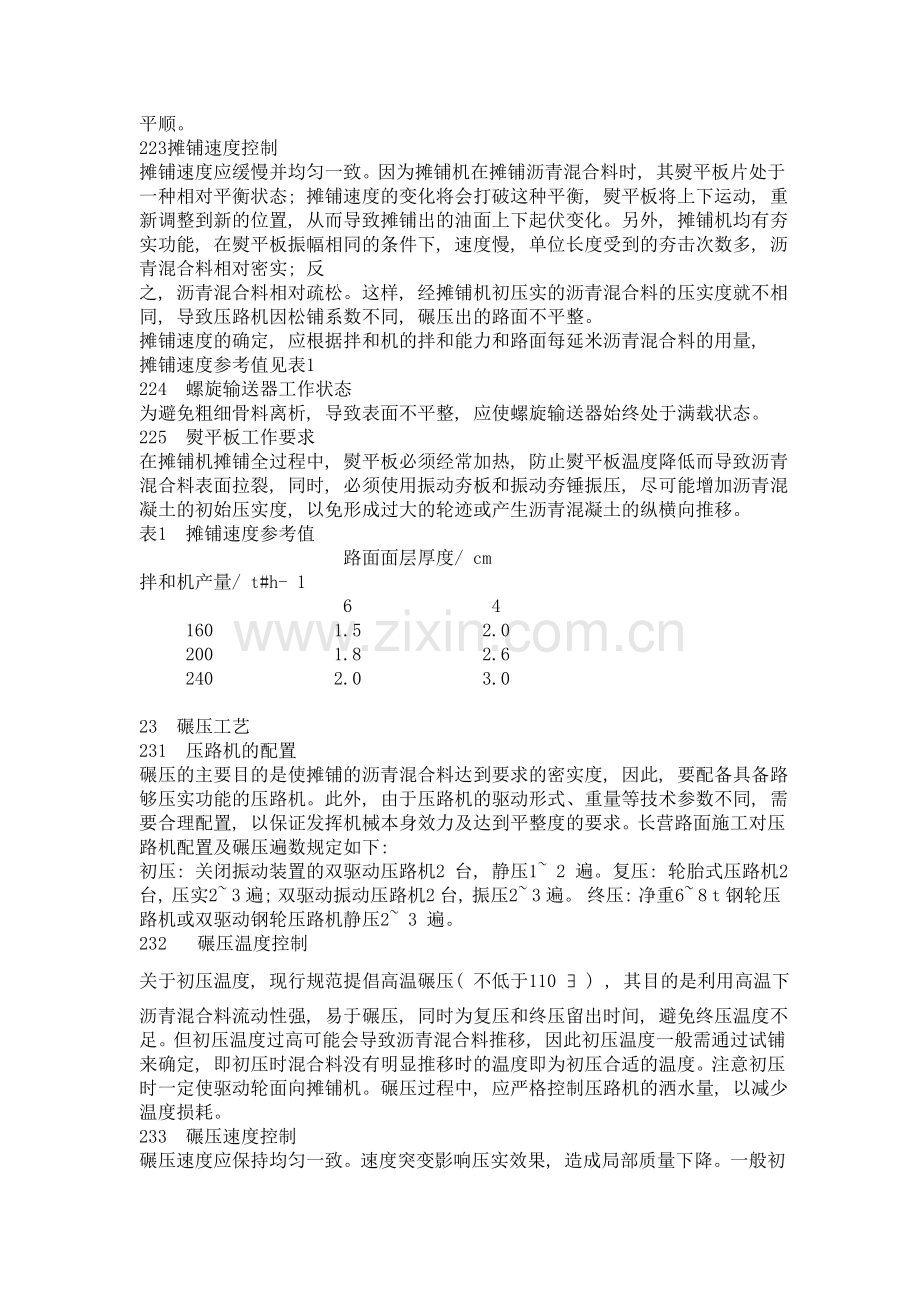 长营高速公路沥青溷凝土面层平整度的施工控制.doc_第2页