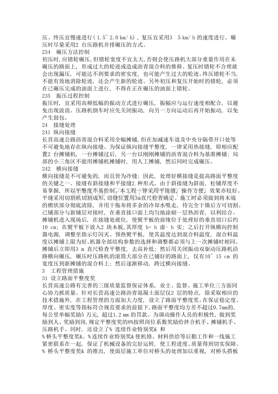 长营高速公路沥青溷凝土面层平整度的施工控制.doc_第3页