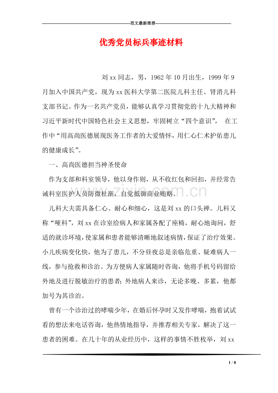 优秀党员标兵事迹材料.doc_第1页