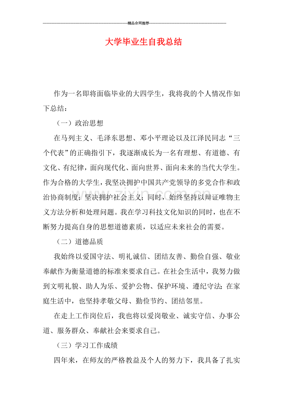 大学毕业生自我总结.doc_第1页