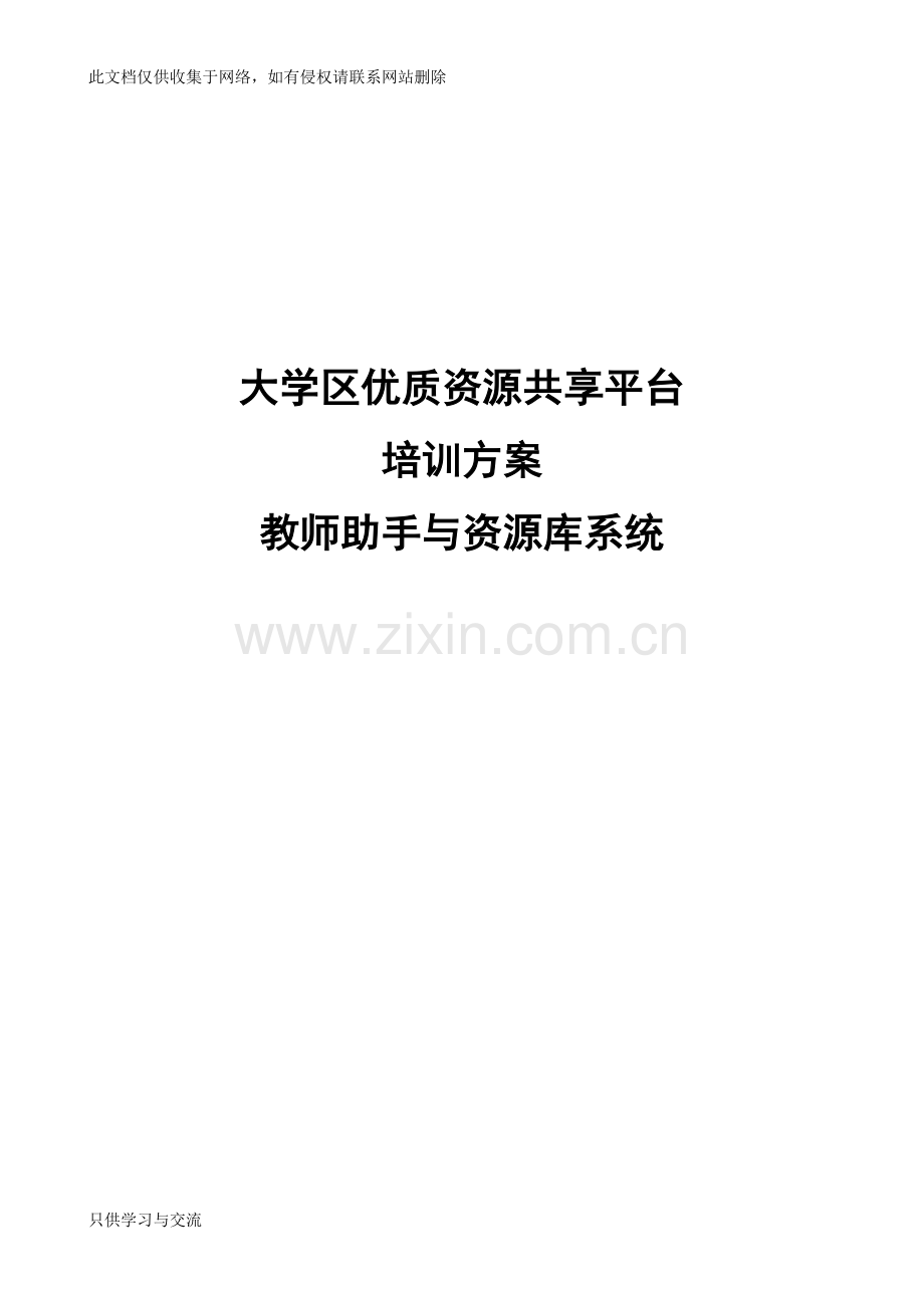 教师助手培训方案(11教学提纲.doc_第1页