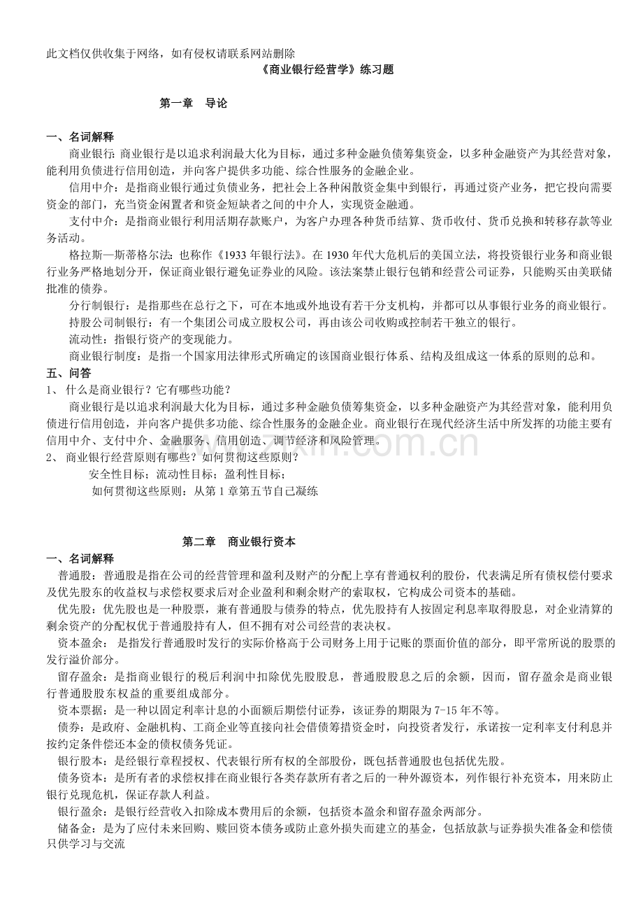 商业银行经营学复习题教学文稿.doc_第1页