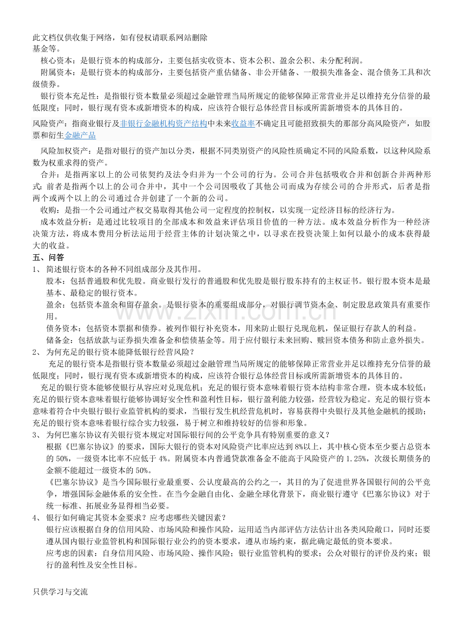 商业银行经营学复习题教学文稿.doc_第2页