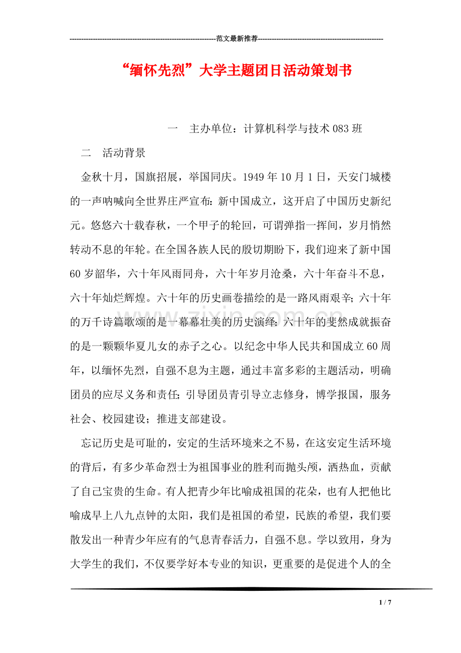 “缅怀先烈”大学主题团日活动策划书.doc_第1页