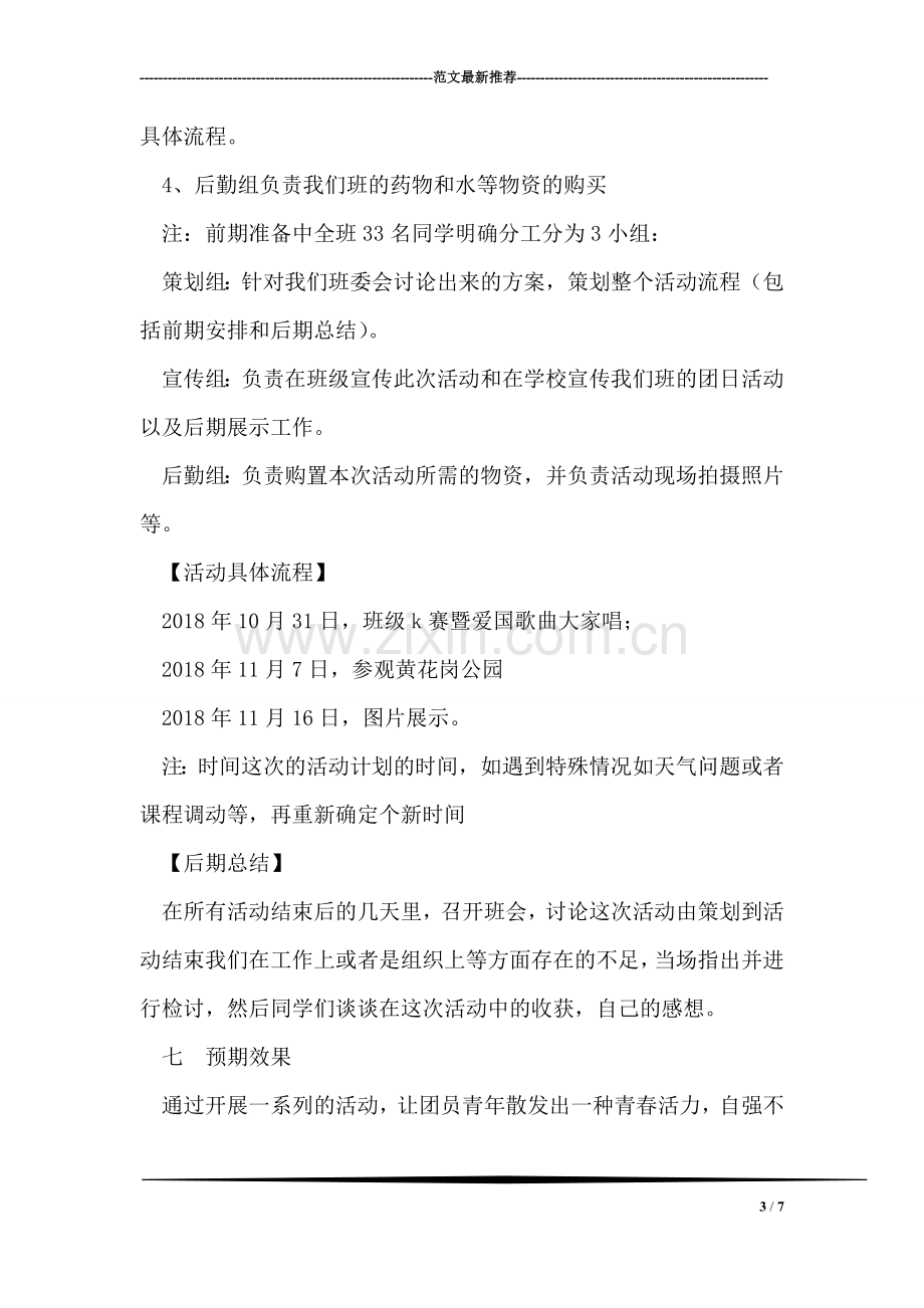 “缅怀先烈”大学主题团日活动策划书.doc_第3页