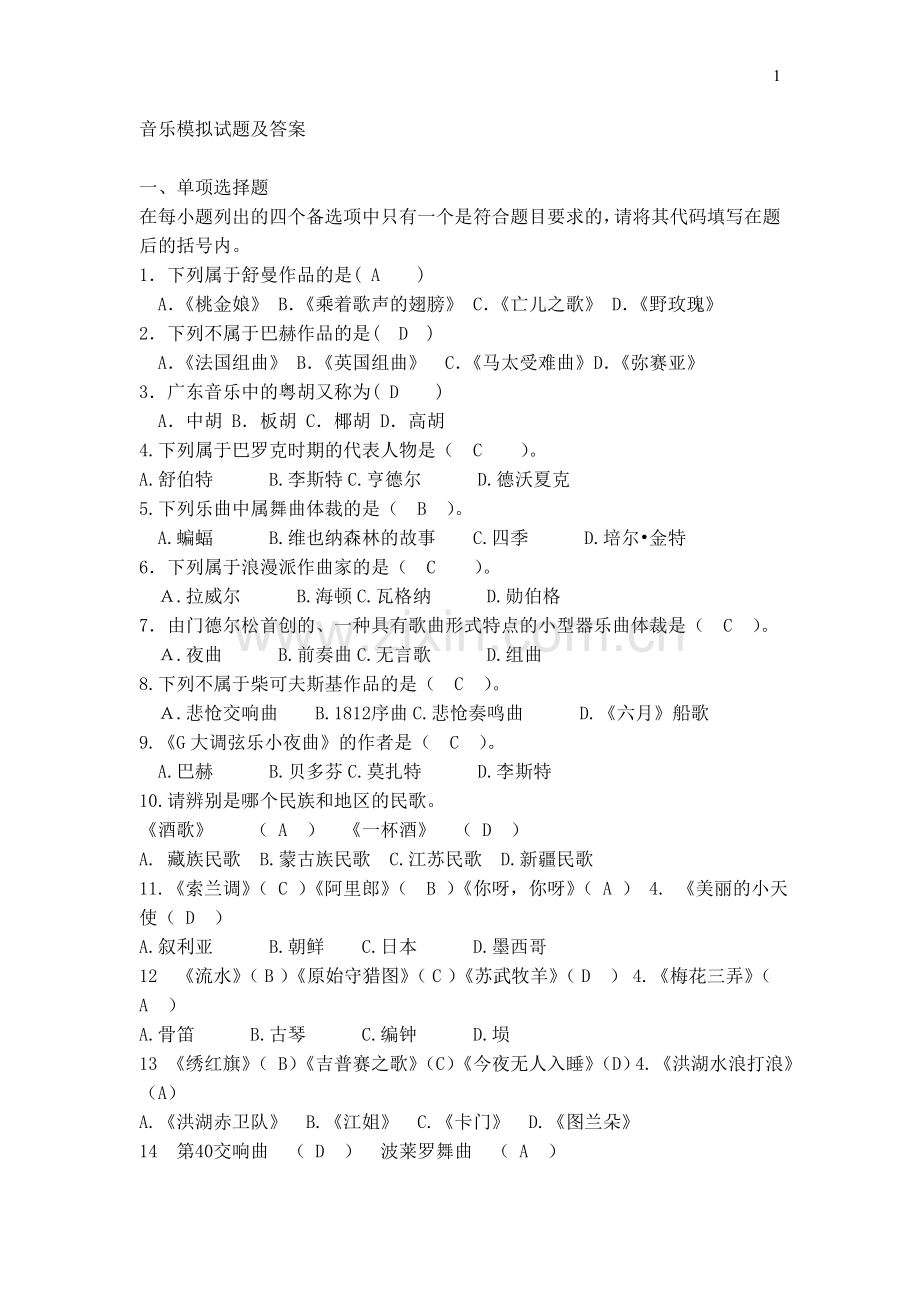 音乐模拟试题及答案学习资料.doc_第1页