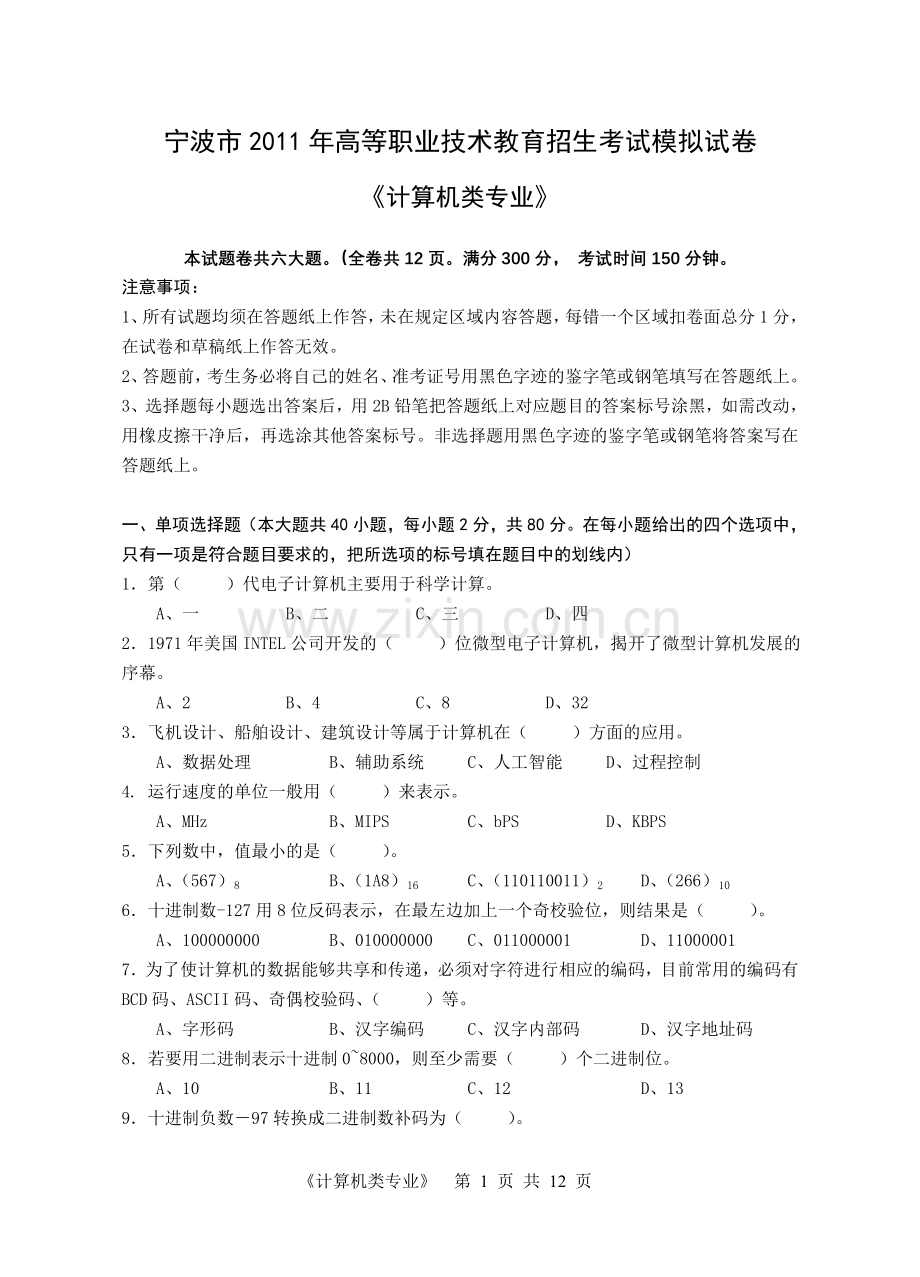 浙江高职单招单考计算机类专业--模拟试卷教案资料.doc_第1页