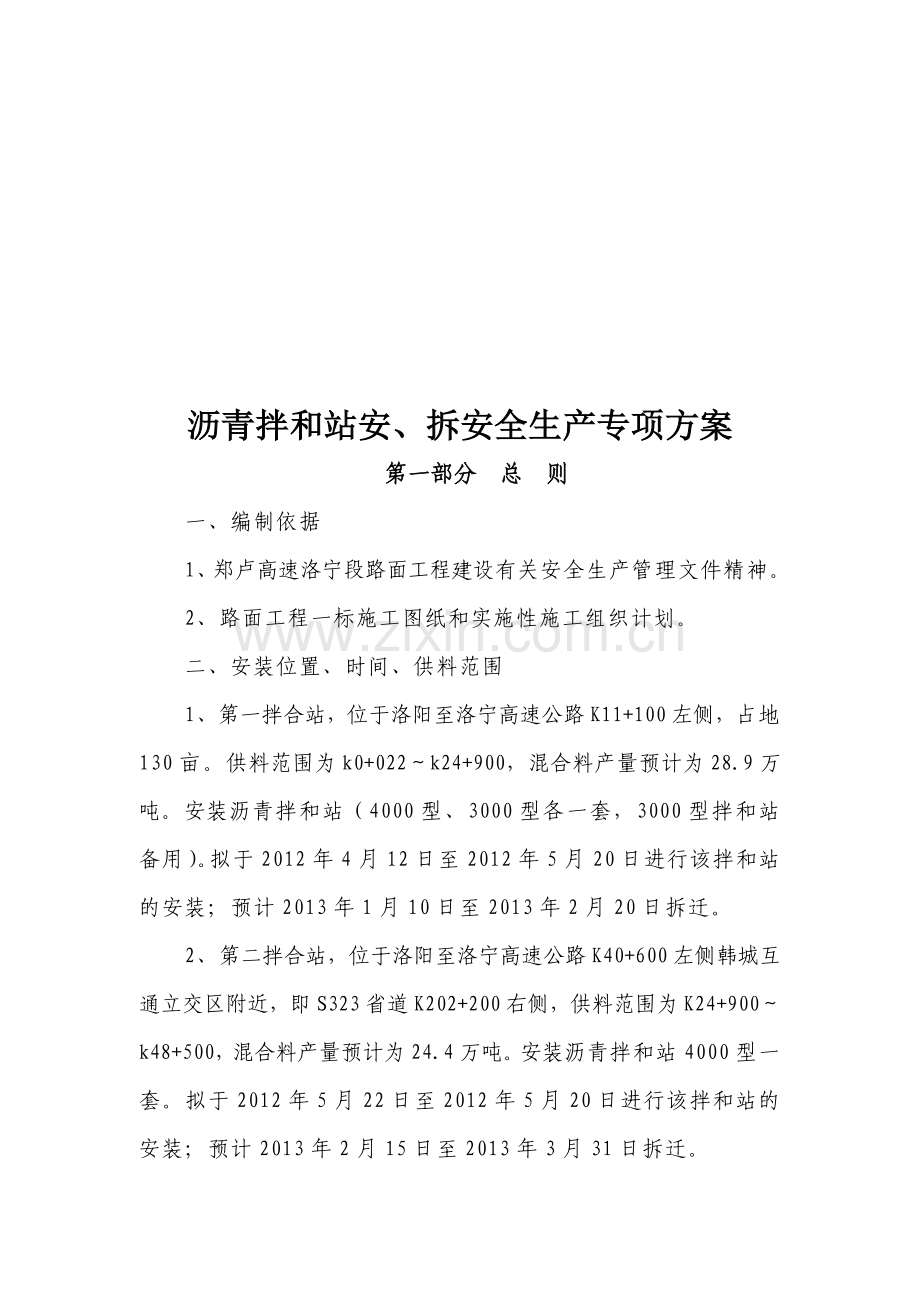 zq洛宁路面1标沥青拌合楼安装、拆除安全生产专项方案104-126资料.doc_第3页