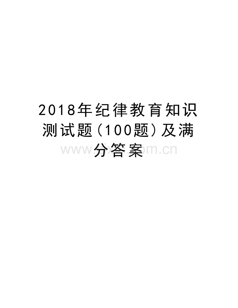 2018年纪律教育知识测试题(100题)及满分答案教案资料.doc_第1页