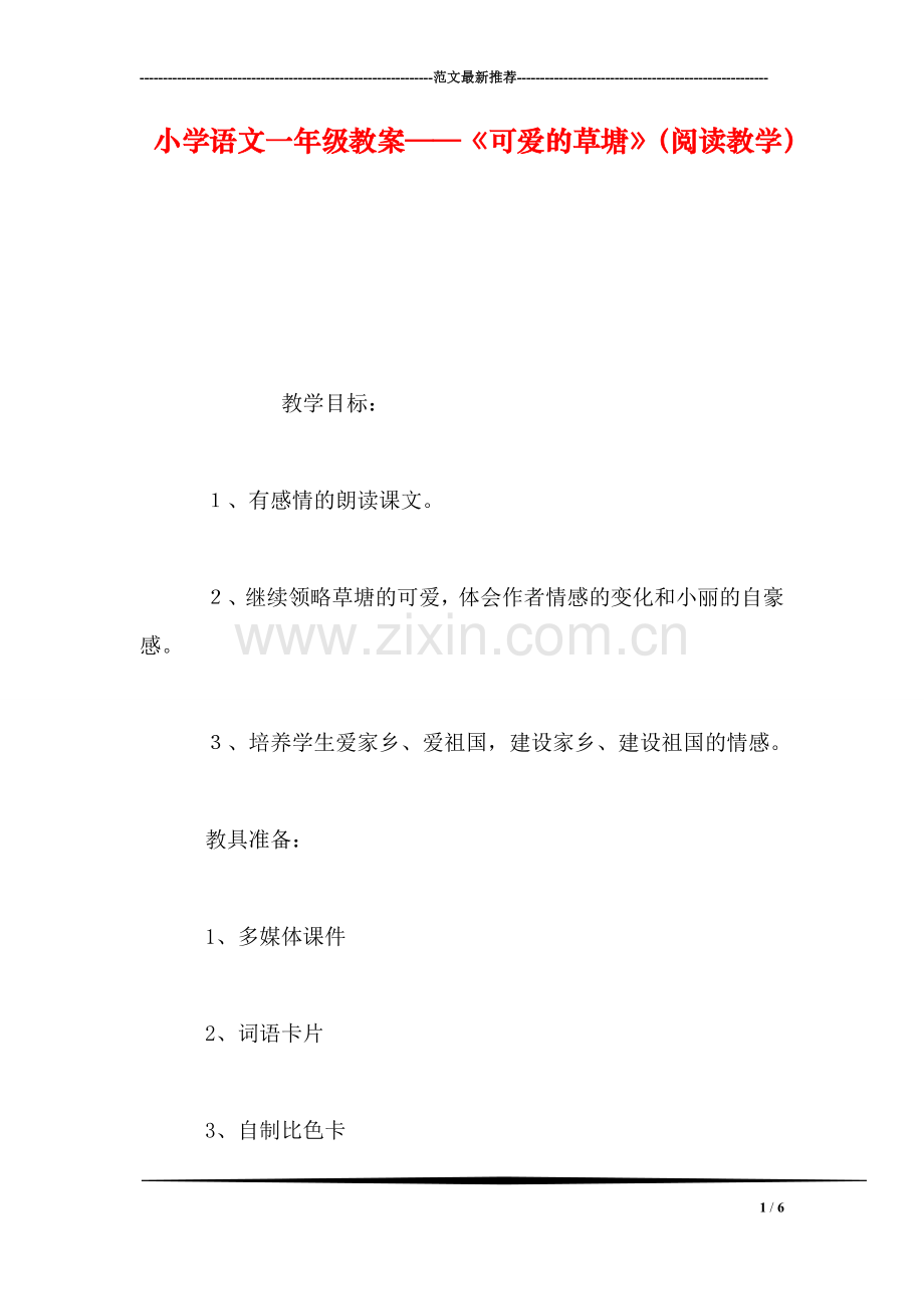 小学语文一年级教案——《可爱的草塘》(阅读教学.doc_第1页